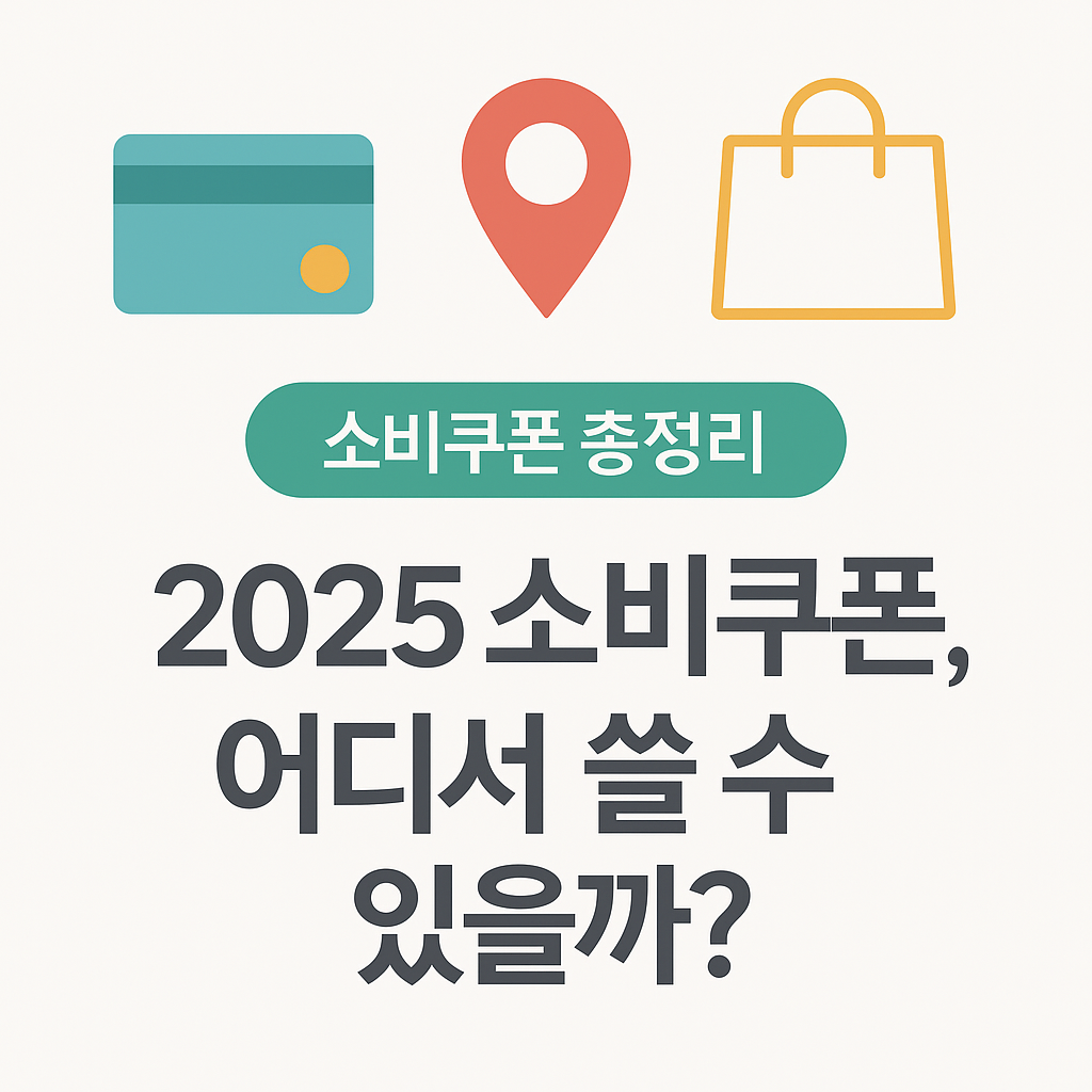 소비쿠폰사용법, 소비쿠폰사용처