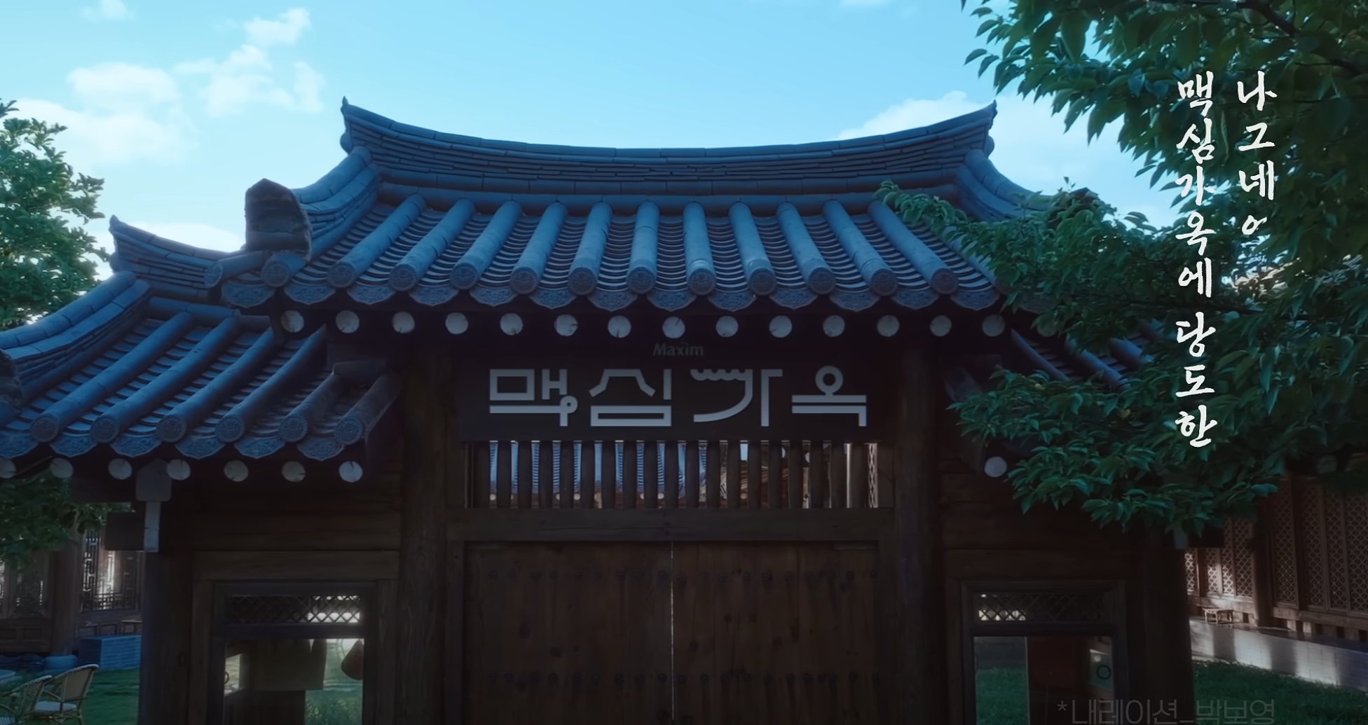 경주핫플, 맥심가옥, 맥심커피, 맥심팝업, 팝업,신규팝업, 경주여행, 경주맥심팝업,경주맥심가옥,경주가옥,전통