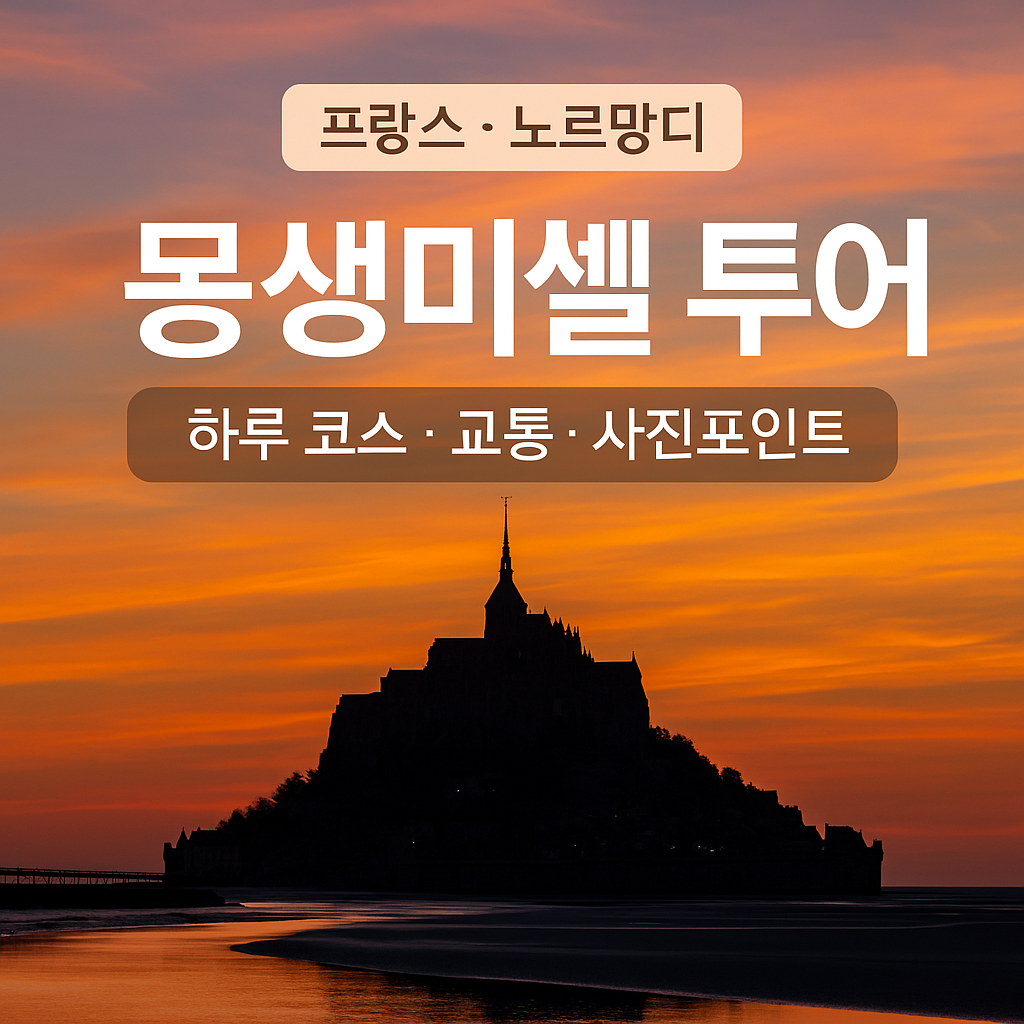 몽생미셸, 프랑스여행, 파리여행, 몽생미셸투어, 몽생미쉘,