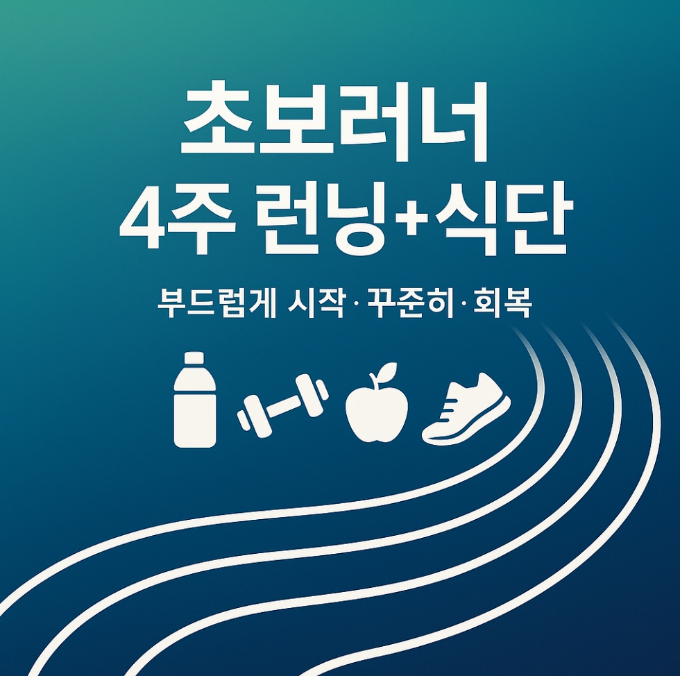초보러너, 러닝후기, 부상예방, 러닝후식사, 러닝전식사, 식단관리, 달리기, 러닝식단