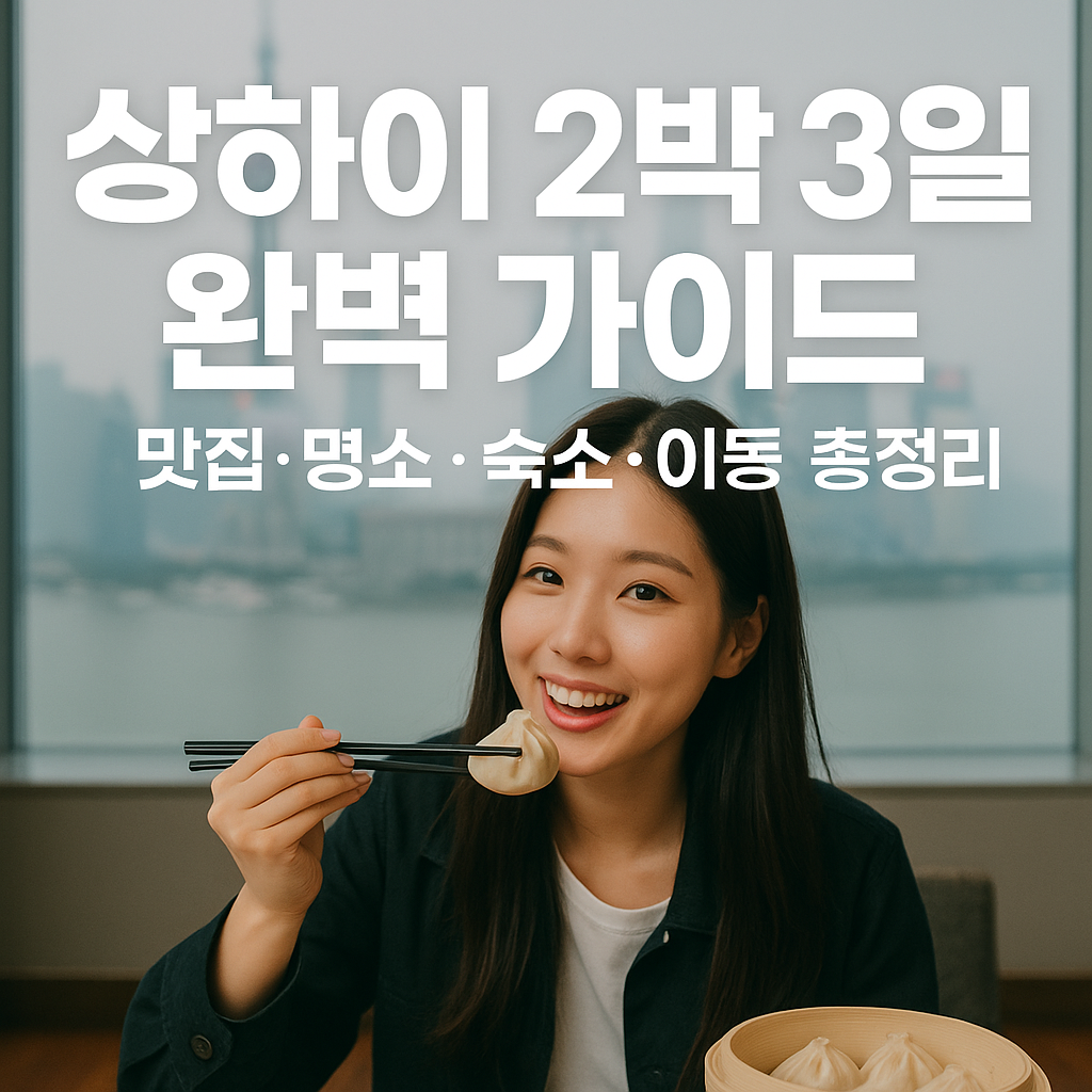 중국 상하이여행 2박3일 자유여행 완벽정리, 상해맛집, 상하이맛집, 상해숙소, 상하이숙소 총정리