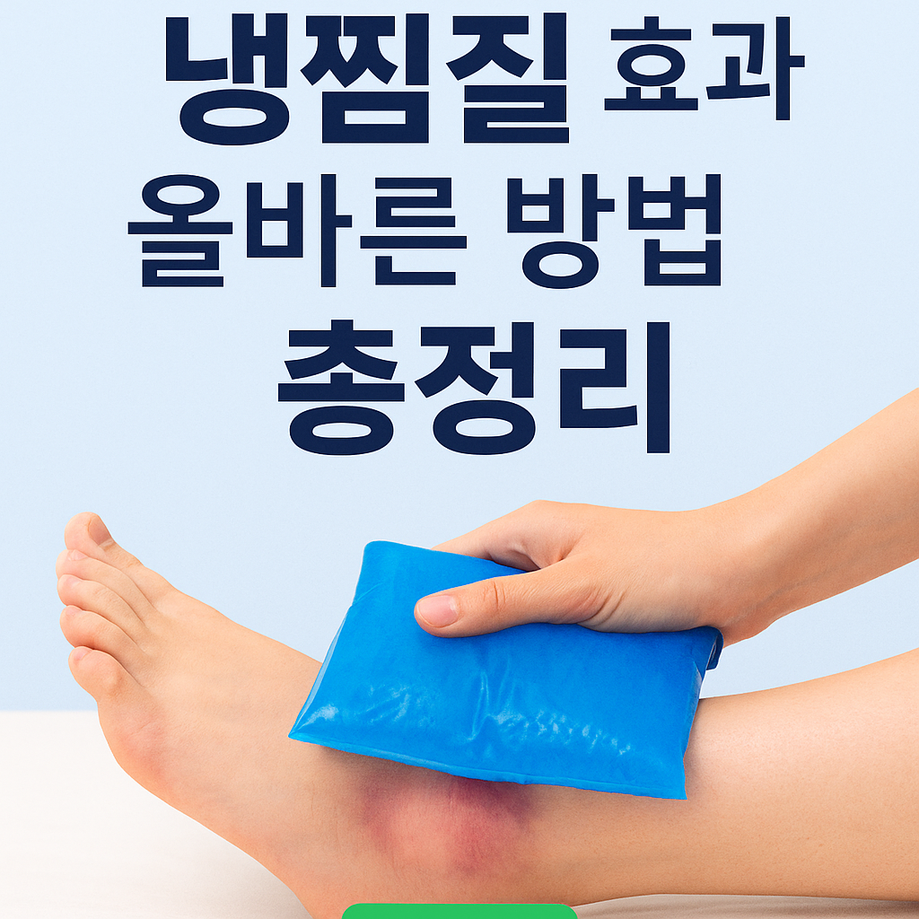 낼찜질과 온열찜질, 냉찜질효능, 냉찜질효과, 온열찜질, 냉찜질장점, 냉찜질이필요할때