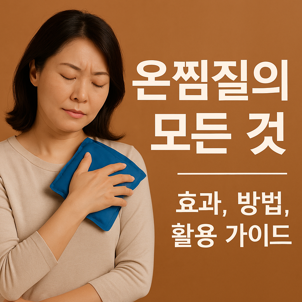 온찜질효능,온열찜질효과,찜질팩,찜질효과,찜질효능,온찜질효과
