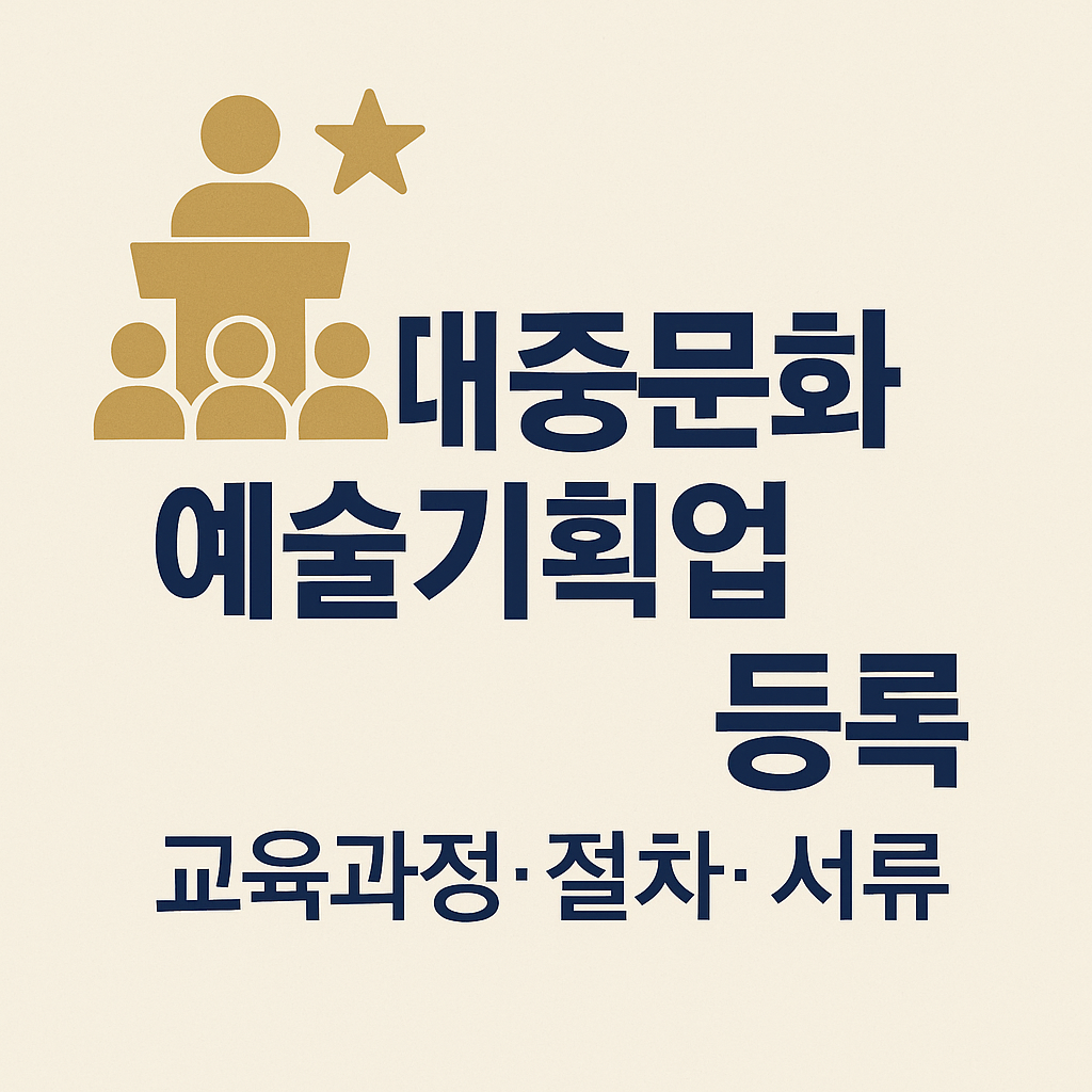대중문화예술기획업등록절차,드중문화예술기획업등록,대중문화예술기획,기획사설립,기획사,연예기획사설립,매니지먼트